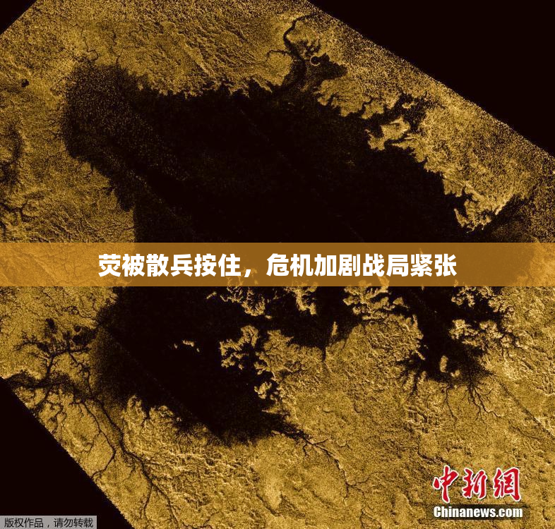 荧被散兵按住，危机加剧战局紧张