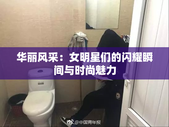 华丽风采：女明星们的闪耀瞬间与时尚魅力