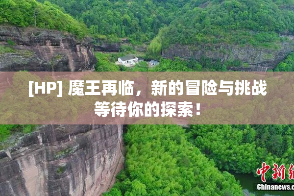 [HP] 魔王再临，新的冒险与挑战等待你的探索！