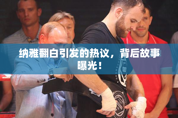 纳雅翻白引发的热议，背后故事曝光！