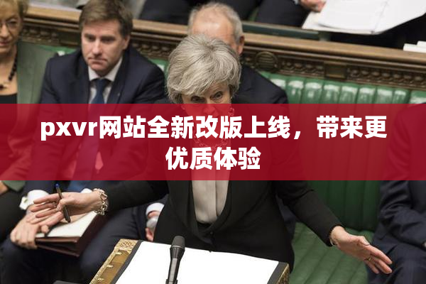 pxvr网站全新改版上线，带来更优质体验