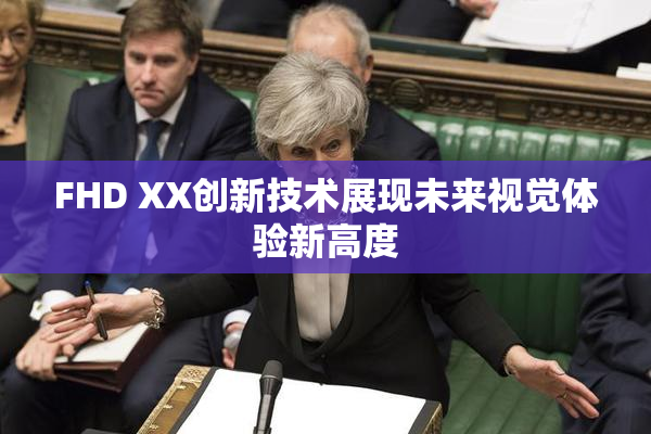 FHD XX创新技术展现未来视觉体验新高度