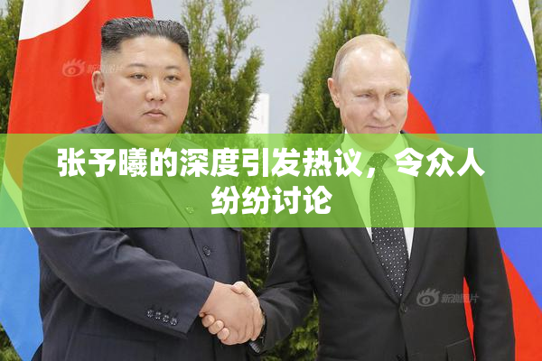 张予曦的深度引发热议，令众人纷纷讨论