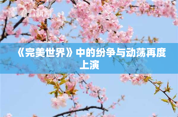 《完美世界》中的纷争与动荡再度上演