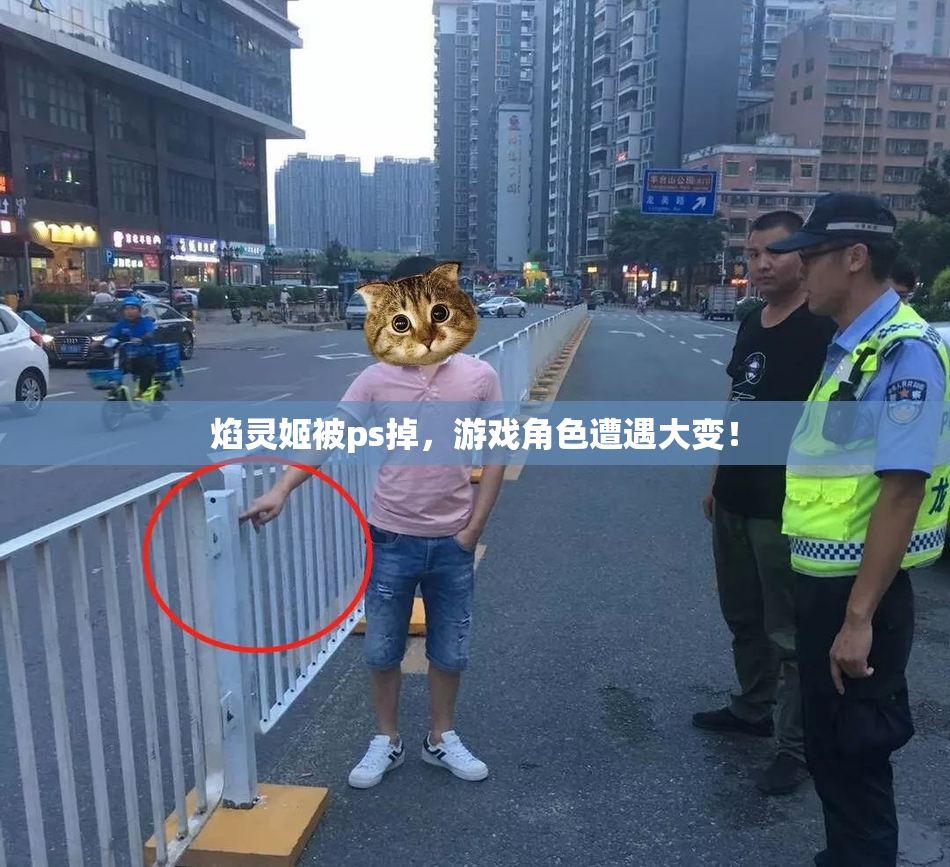 焰灵姬被ps掉，游戏角色遭遇大变！