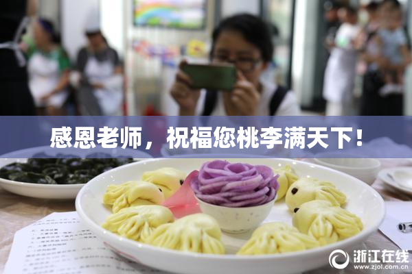 感恩老师，祝福您桃李满天下！