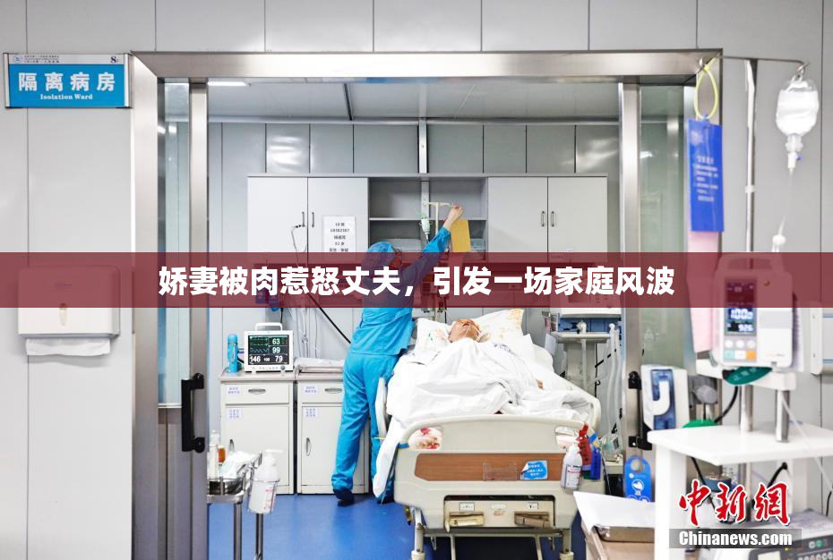 娇妻被肉惹怒丈夫，引发一场家庭风波