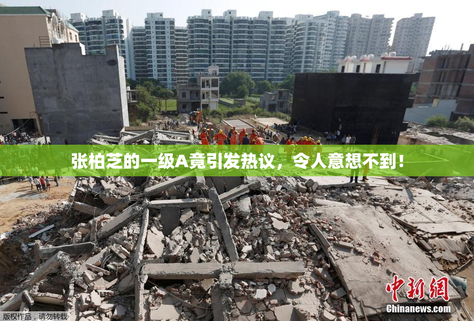 张柏芝的一级A竟引发热议，令人意想不到！