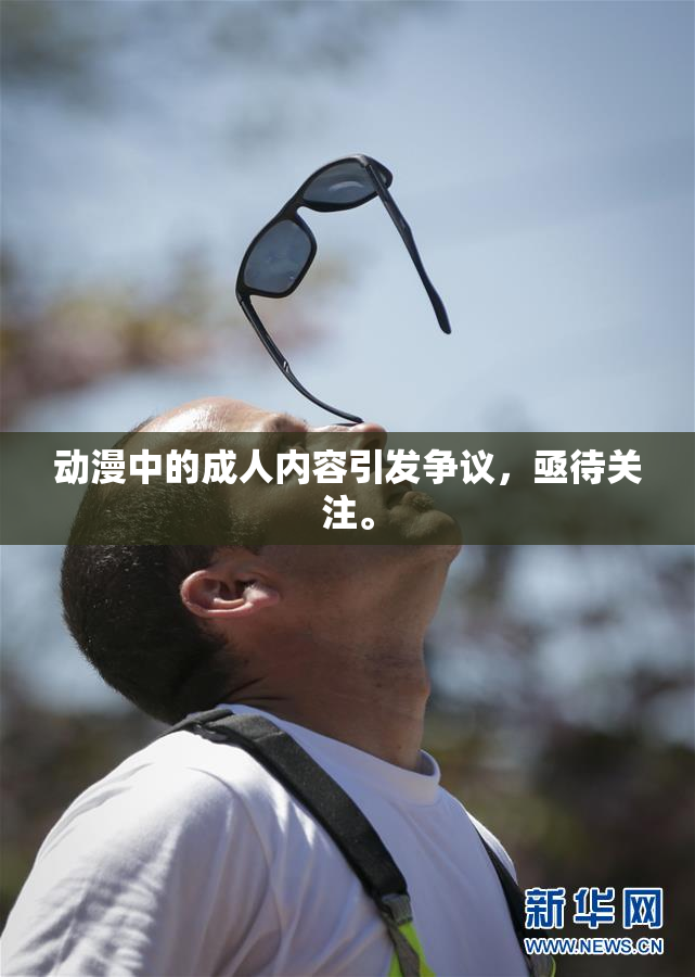 动漫中的成人内容引发争议，亟待关注。