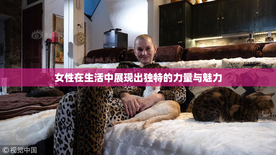 女性在生活中展现出独特的力量与魅力