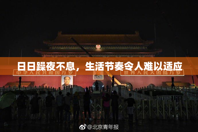 日日躁夜不息，生活节奏令人难以适应