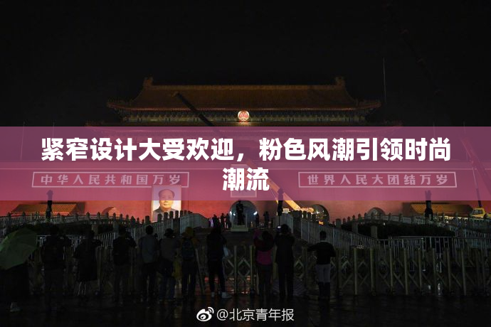 紧窄设计大受欢迎，粉色风潮引领时尚潮流
