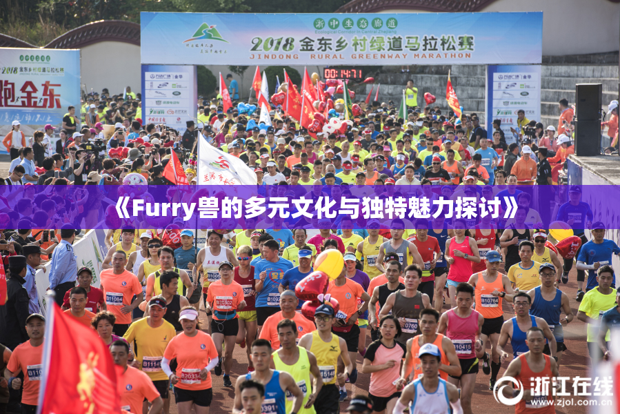 《Furry兽的多元文化与独特魅力探讨》