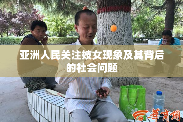 亚洲人民关注妓女现象及其背后的社会问题