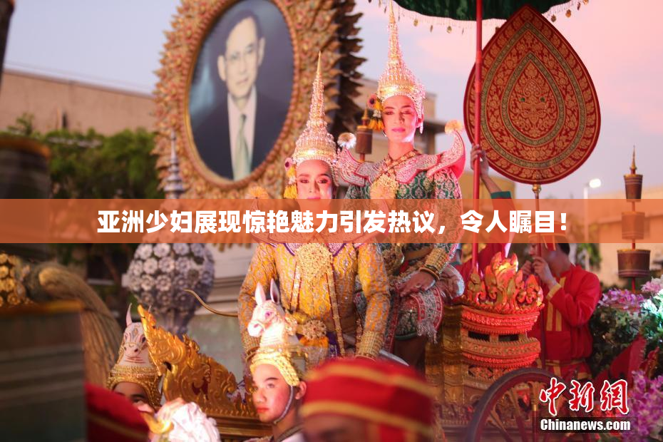 亚洲少妇展现惊艳魅力引发热议，令人瞩目！