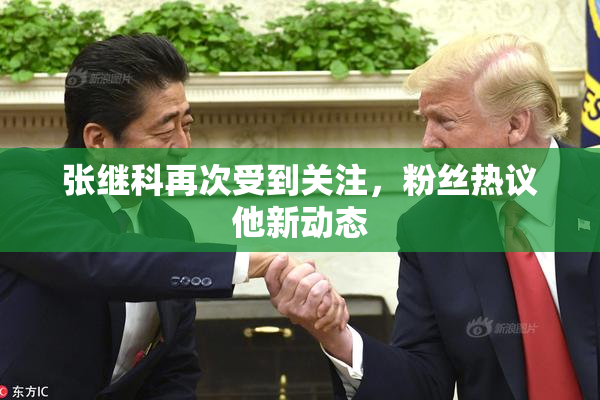 张继科再次受到关注，粉丝热议他新动态