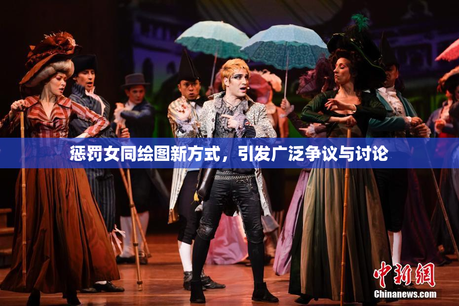 惩罚女同绘图新方式，引发广泛争议与讨论