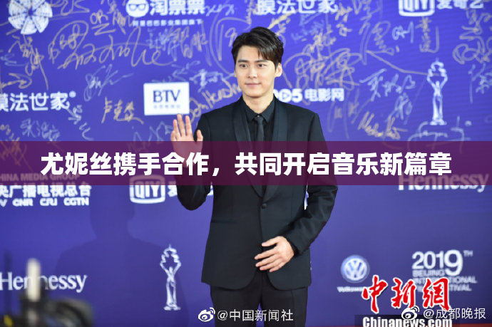 尤妮丝携手合作，共同开启音乐新篇章