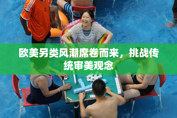 欧美另类风潮席卷而来，挑战传统审美观念