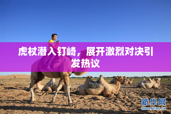 虎杖潜入钉崎，展开激烈对决引发热议