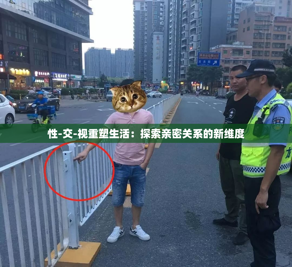 性-交-视重塑生活：探索亲密关系的新维度