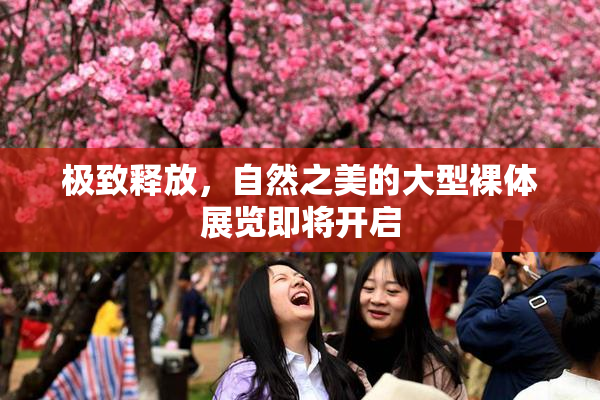 极致释放，自然之美的大型裸体展览即将开启