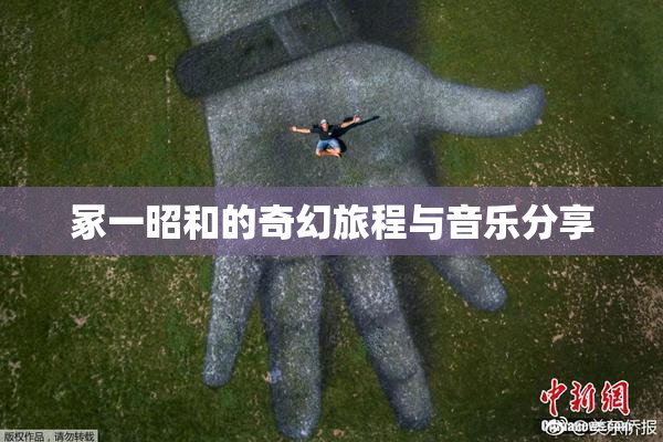 冢一昭和的奇幻旅程与音乐分享