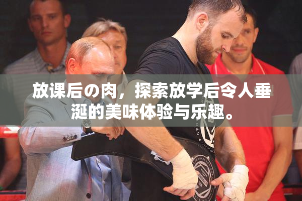 放课后の肉，探索放学后令人垂涎的美味体验与乐趣。