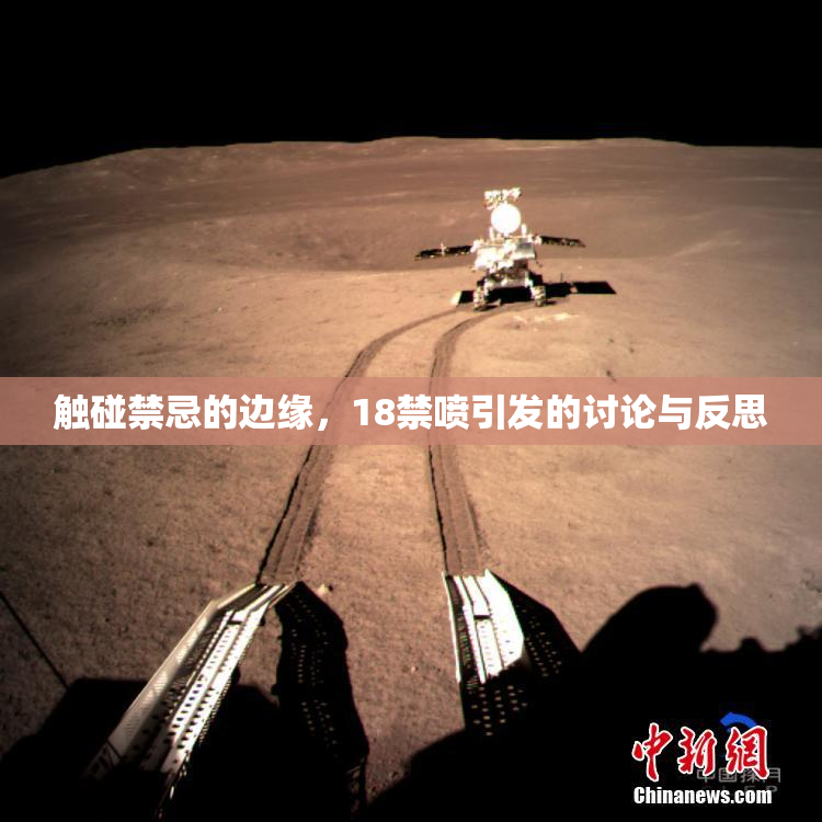 触碰禁忌的边缘，18禁喷引发的讨论与反思