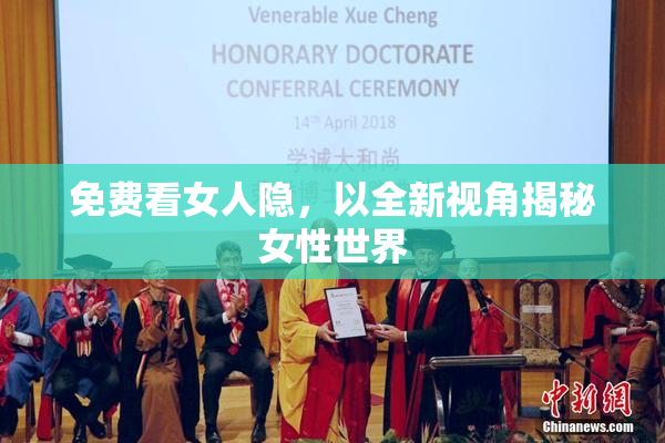 免费看女人隐，以全新视角揭秘女性世界