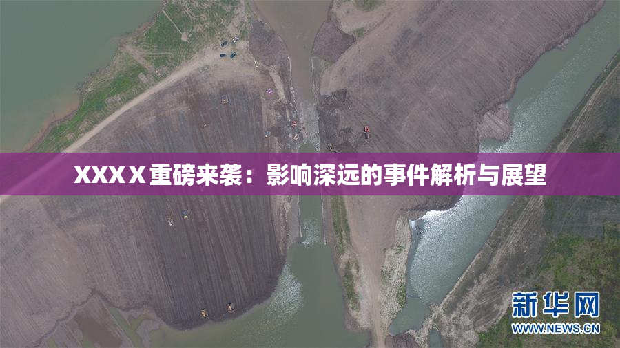 XXXⅩ重磅来袭：影响深远的事件解析与展望