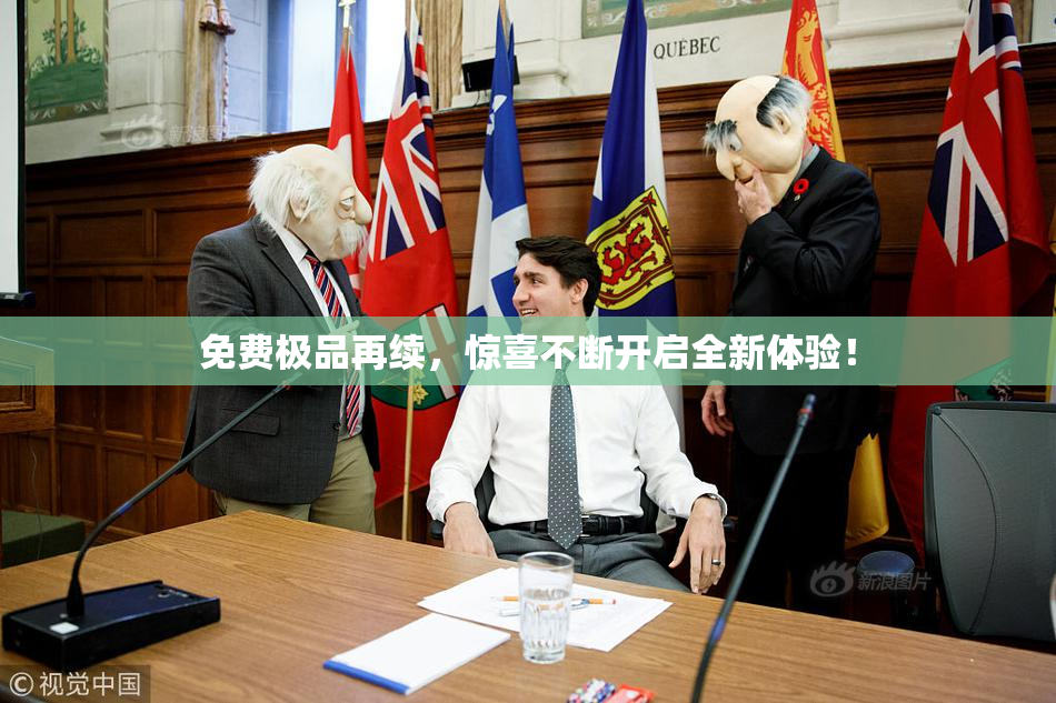 免费极品再续，惊喜不断开启全新体验！