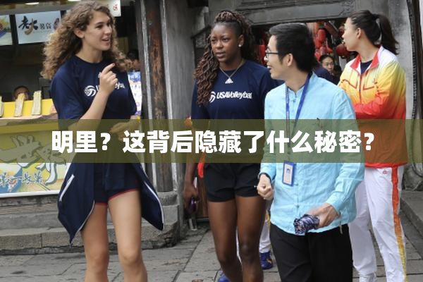 明里？这背后隐藏了什么秘密？