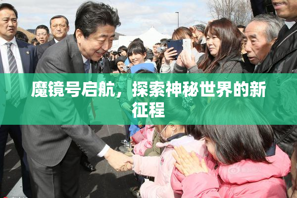 魔镜号启航，探索神秘世界的新征程