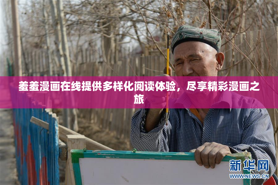 羞羞漫画在线提供多样化阅读体验，尽享精彩漫画之旅