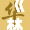 《林予曦重写：探索新视角的精彩旅程再续传奇》