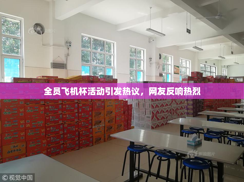 全员飞机杯活动引发热议，网友反响热烈