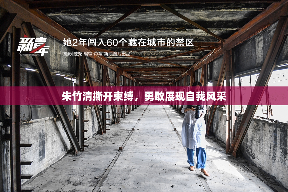 朱竹清撕开束缚，勇敢展现自我风采