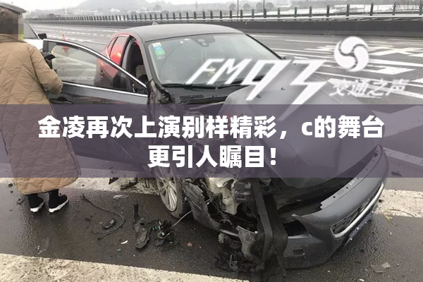 金凌再次上演别样精彩，c的舞台更引人瞩目！