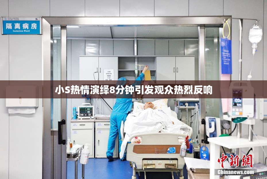 小S热情演绎8分钟引发观众热烈反响