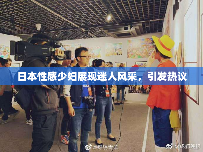 日本性感少妇展现迷人风采，引发热议