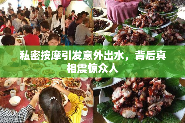 私密按摩引发意外出水，背后真相震惊众人