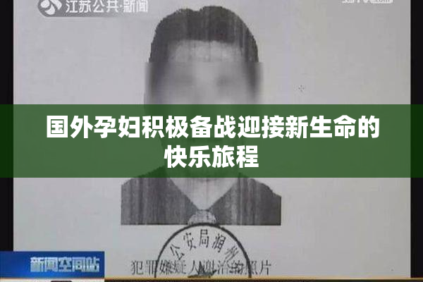 国外孕妇积极备战迎接新生命的快乐旅程