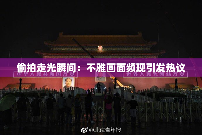 偷拍走光瞬间：不雅画面频现引发热议