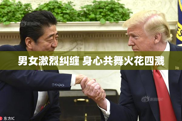 男女激烈纠缠 身心共舞火花四溅