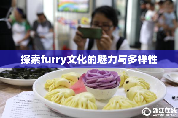 探索furry文化的魅力与多样性