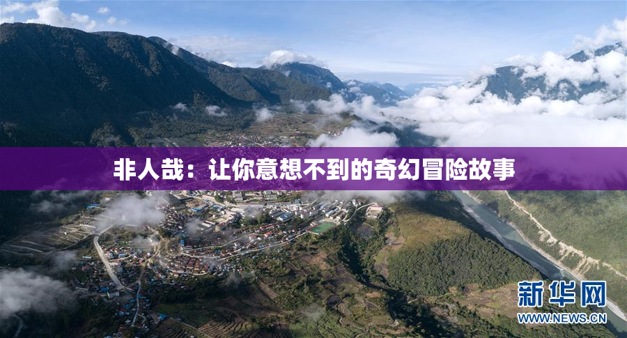 非人哉：让你意想不到的奇幻冒险故事