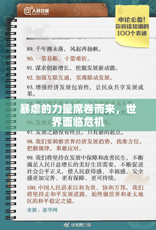 暴虐的力量席卷而来，世界面临危机