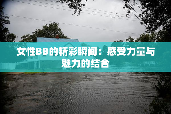 女性BB的精彩瞬间：感受力量与魅力的结合