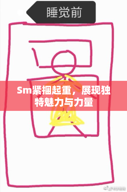 Sm紧捆起重，展现独特魅力与力量